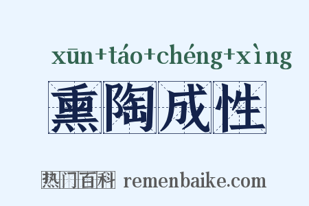 熏陶成性是什么意思的图片